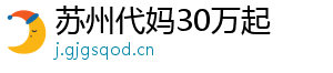 苏州代妈30万起	